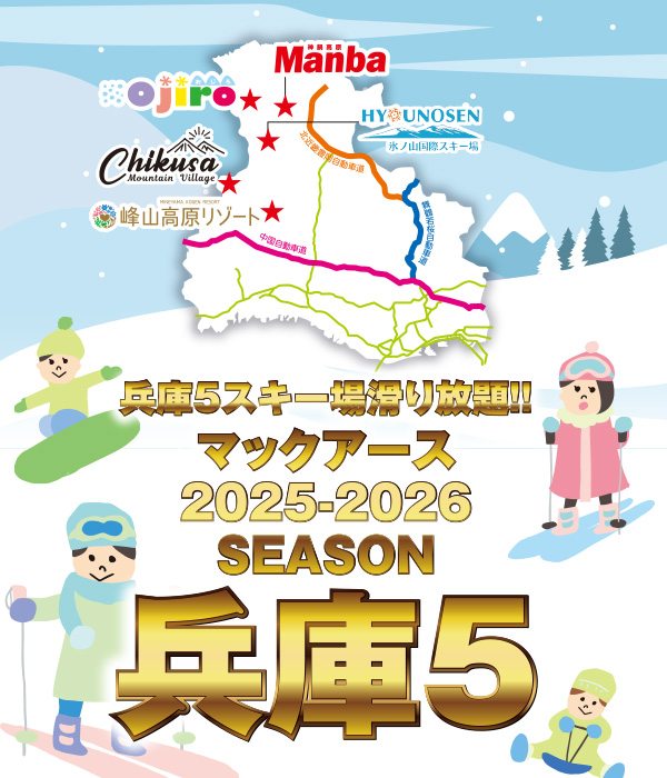 兵庫県の峰山高原リゾート ホワイトピーク、ちくさ高原スキー場、氷ノ山国際スキー場、万場スキー場、おじろスキー場の５スキー場が滑り放題！兵庫５シーズン券