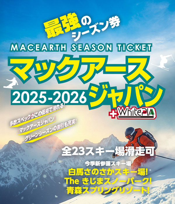 最強のシーズン券 マックアースジャパン 2023-2024 超お得！たくさんのスキー場が選べる⁺WhitePIA