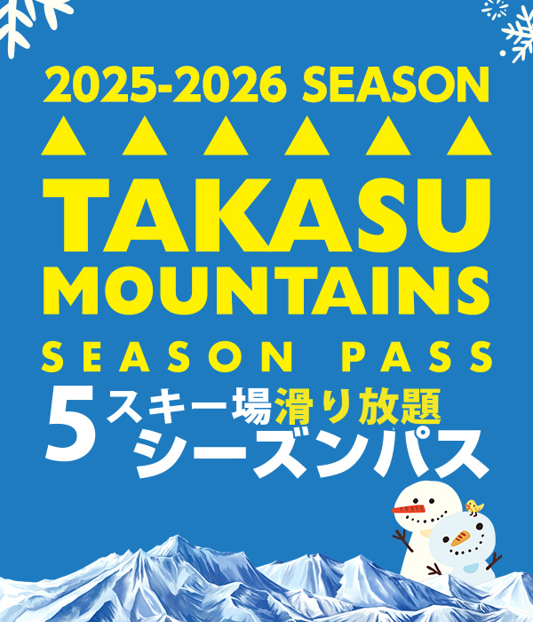 西日本最大級のスノーリゾートシーズンパス！ 2023-2024 特典多数！5スキー場が滑り放題！ ひるがの高原スキー場・高鷲スノーパーク・WhitePIA・ダイナランド・鷲ヶ岳スキー場
